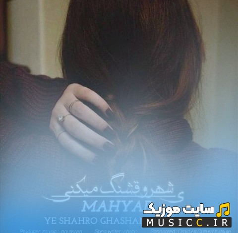 آهنگ جدید مهیاد با نام یه شهرو قشنگ میکنی «Ye Shahro Ghashang Mikoni» همراه متن